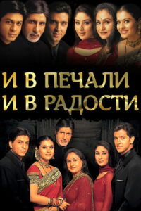 И в печали, и в радости.. (2001)