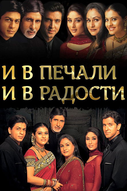 И в печали, и в радости.. (2001)