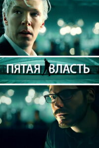 Пятая власть (2013)