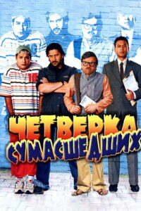 क्रैजी 4 (2008)