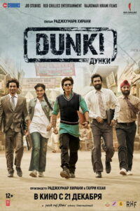Дунки (2023)