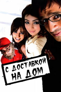 С доставкой на дом (2005)