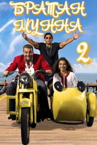 Братан Мунна 2 (2006)