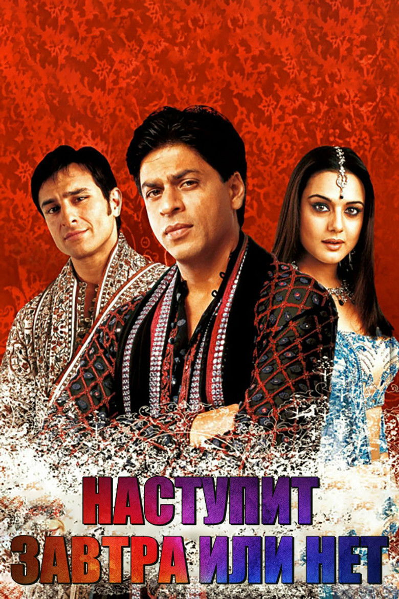 Наступит завтра или нет? (2003)