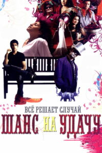 Шанс на удачу (2009)