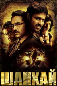 शंघाई (2012)