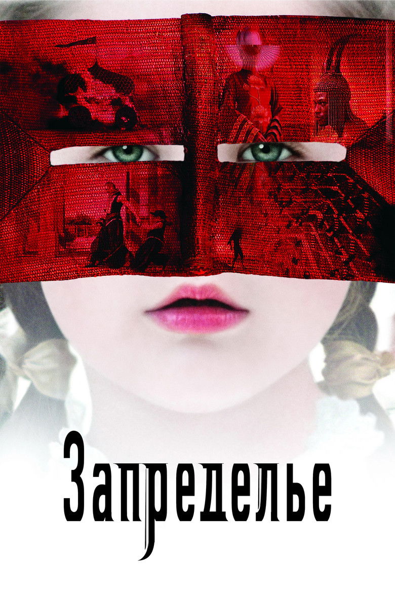 Запределье (2006)