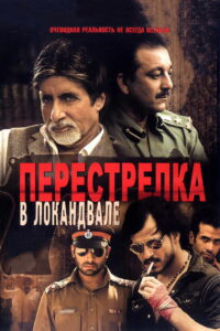Перестрелка в Локандвале (2007)
