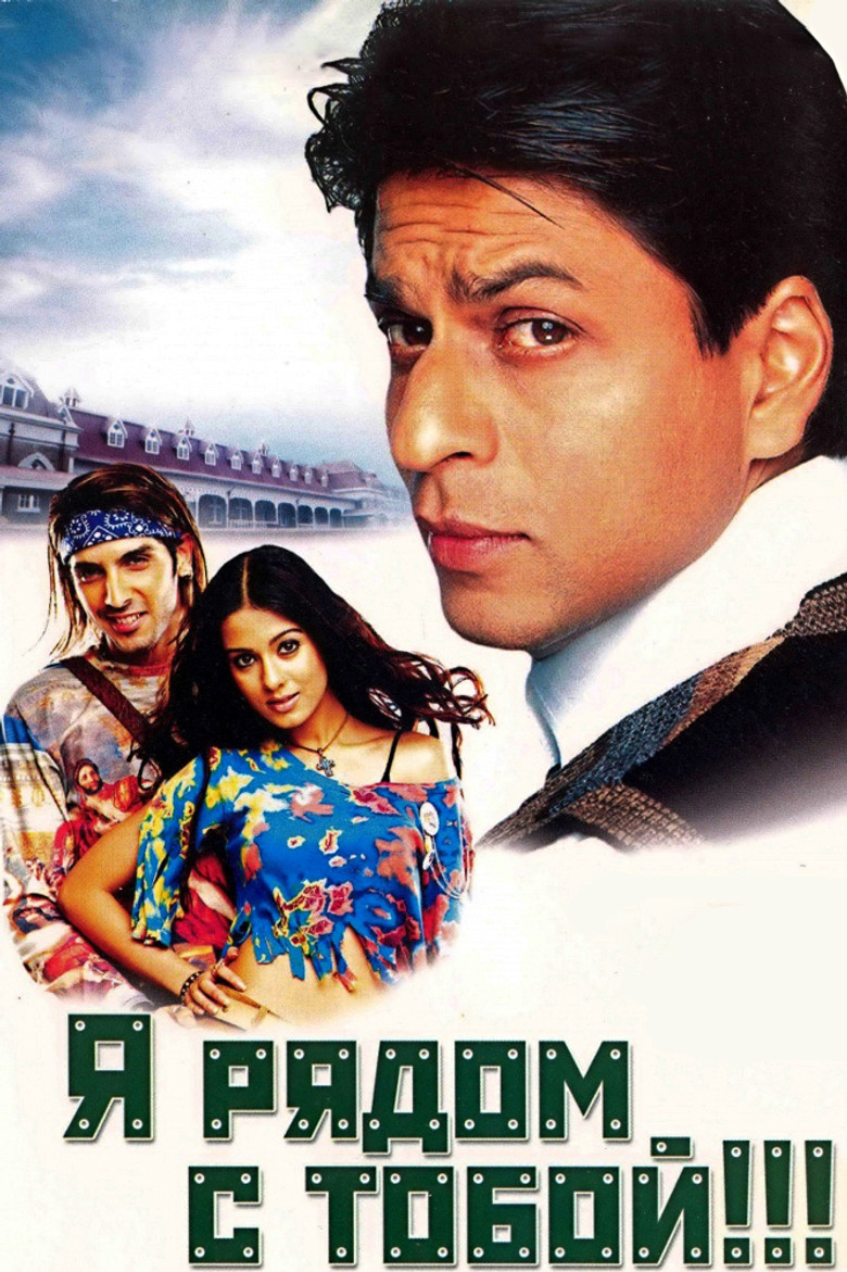 Я рядом с тобой!!! (2004)