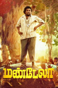 Мандела (2021)