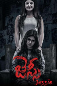 జెస్సీ (2019)