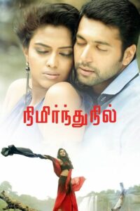 நிமிர்ந்து நில் (2014)