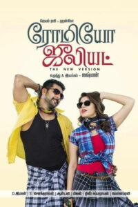 ரோமியோ ஜூலியட் (2015)
