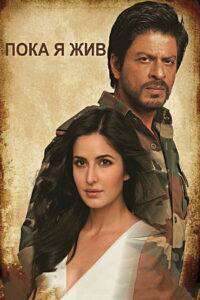 Пока я жив (2012)