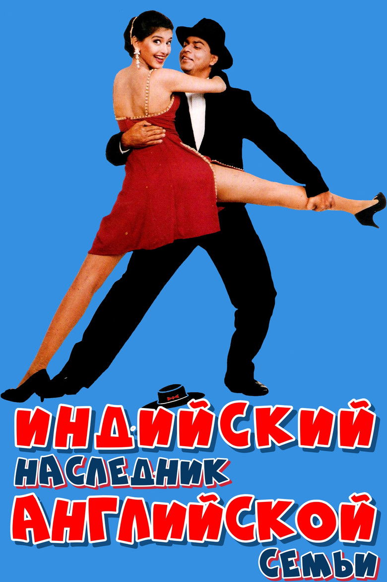 Индийский наследник английской семьи (1996)