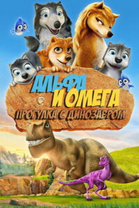 Альфа и Омега 6: Прогулка с динозавром (2016)